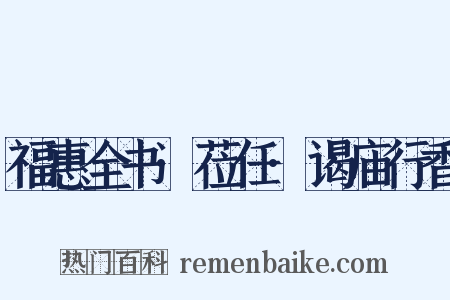 福惠全书·莅任·谒庙行香是什么意思的图片